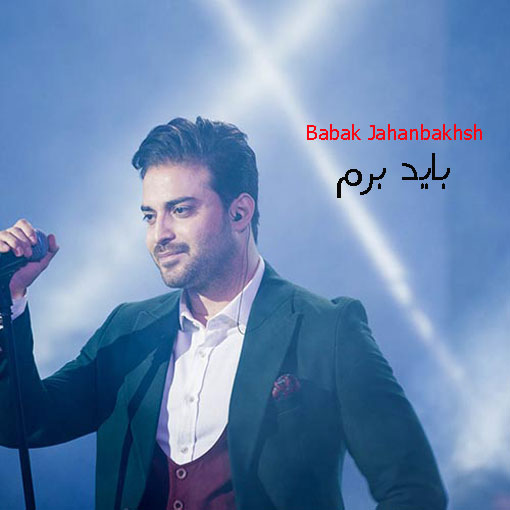بابک جهانبخش باید برم